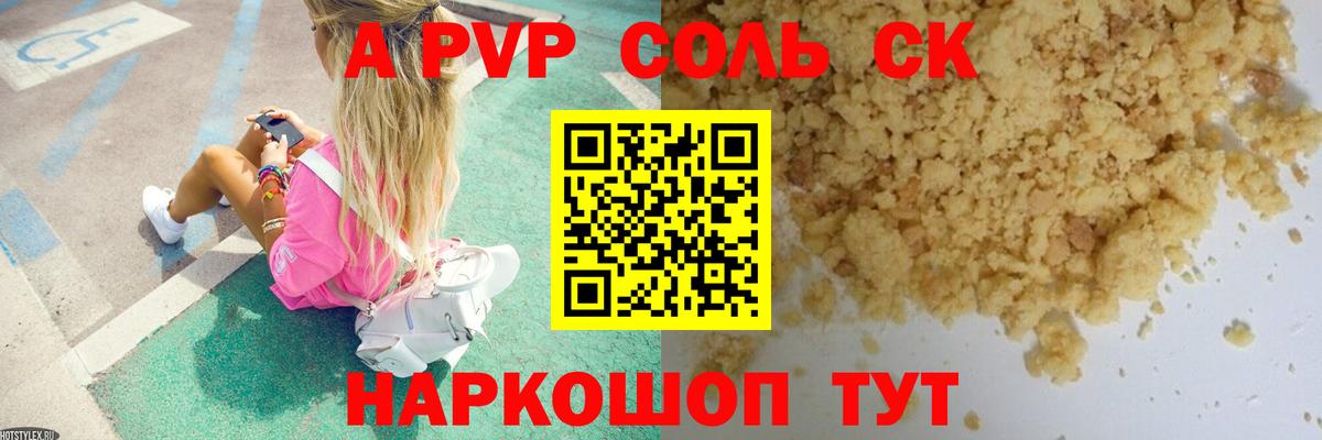 A-PVP СК  Alfa_PVP мука  Вход с VPN  где найти   A-PVP кристаллы  Крымск 
