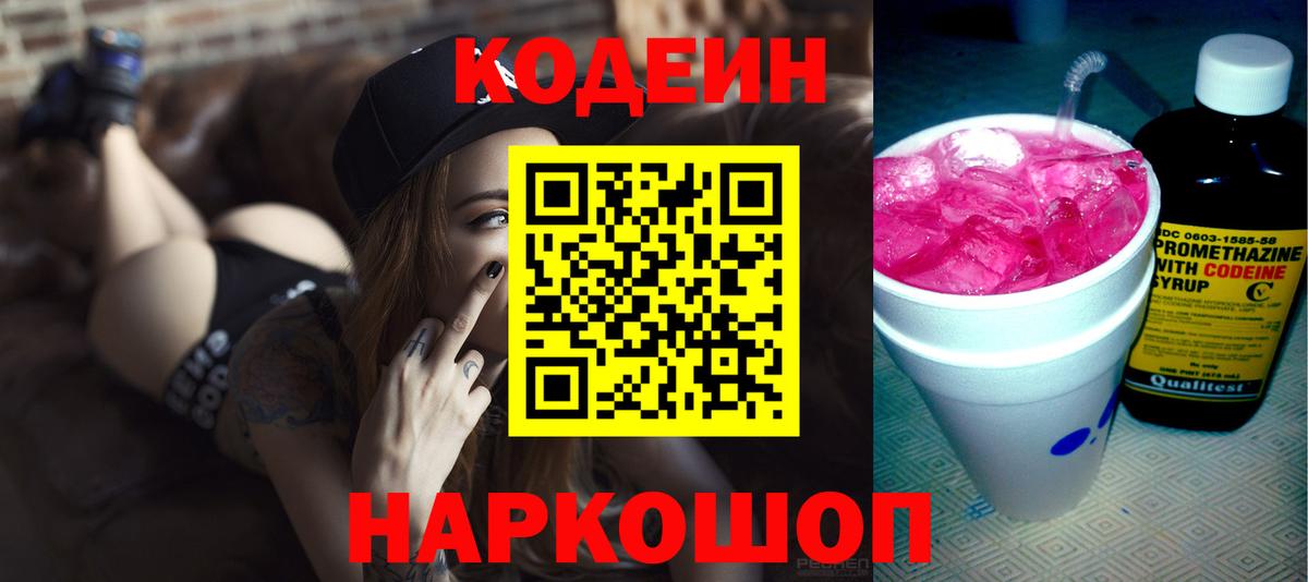 Кодеин напиток Lean (лин)  Вход с VPN  Кодеиновый сироп Lean Purple Drank  Крымск 
